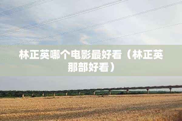 林正英哪个电影最好看（林正英那部好看）