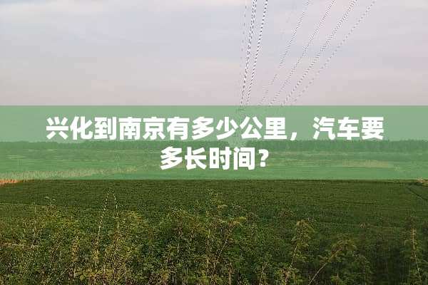 兴化到南京有多少公里，汽车要多长时间？