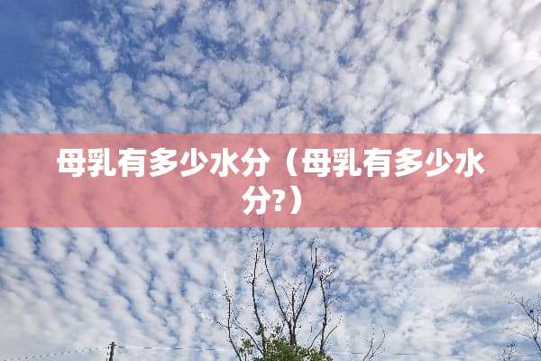 母*有多少水分（母*有多少水分?）