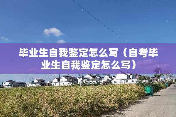 毕业生自我鉴定怎么写（自考毕业生自我鉴定怎么写）
