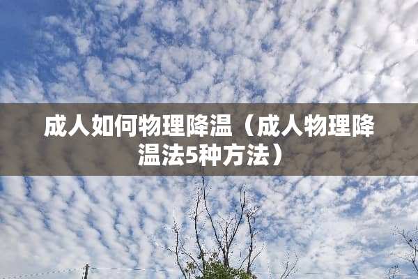 **如何物理降温（**物理降温法5种方法）