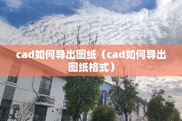 cad如何导出图纸（cad如何导出图纸格式）