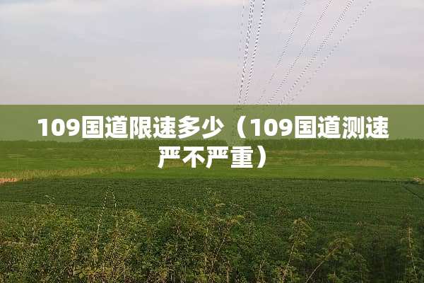 109国道限速多少（109国道测速严不严重）
