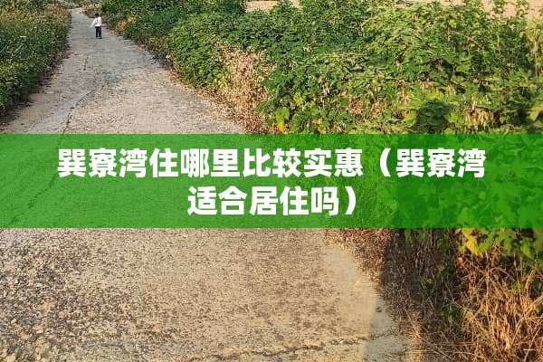 巽寮湾住哪里比较实惠（巽寮湾适合居住吗）