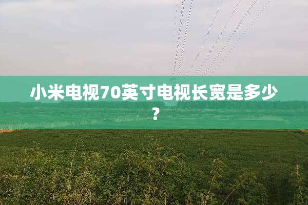 小米电视70英寸电视长宽是多少？