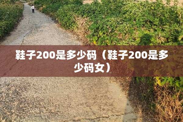 鞋子200是多少码（鞋子200是多少码女）