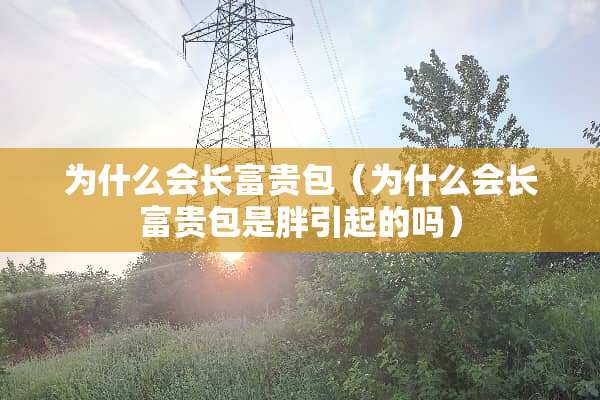 为什么会长富贵包（为什么会长富贵包是胖引起的吗）