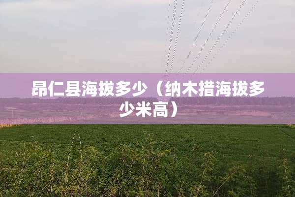 昂仁县海拔多少（纳木措海拔多少米高）