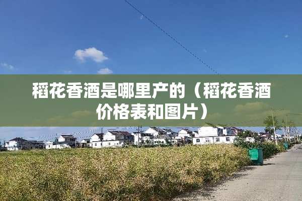 稻花香酒是哪里产的（稻花香酒价格表和图片）