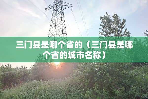 三门县是哪个省的（三门县是哪个省的城市名称）