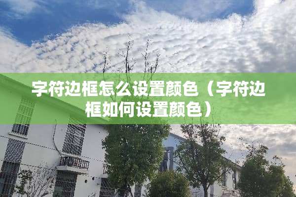 字符边框怎么设置颜色（字符边框如何设置颜色）