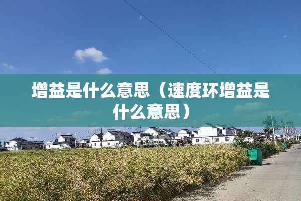 增益是什么意思（速度环增益是什么意思）