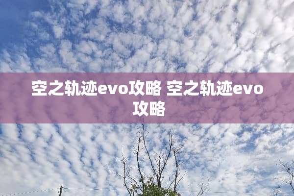 空之轨迹evo攻略 空之轨迹evo 攻略