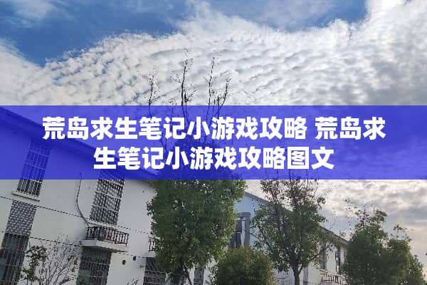荒岛求生笔记小游戏攻略 荒岛求生笔记小游戏攻略图文