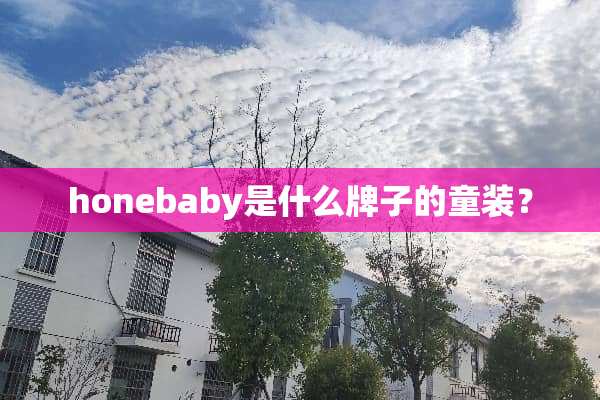 honebaby是什么牌子的童装？