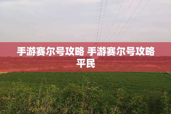 手游赛尔号攻略 手游赛尔号攻略平民