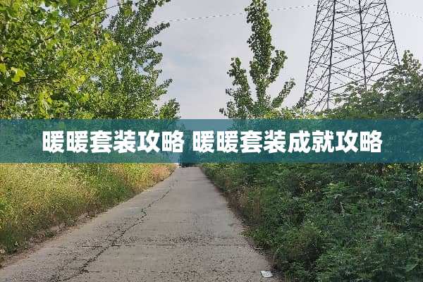 暖暖套装攻略 暖暖套装成就攻略