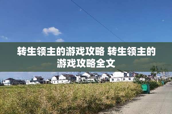 转生领主的游戏攻略 转生领主的游戏攻略全文