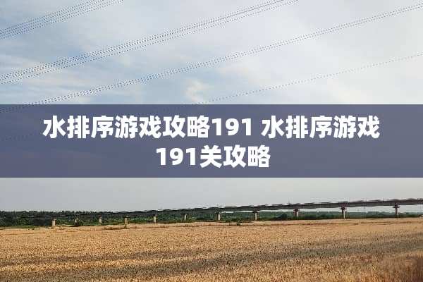 水排序游戏攻略191 水排序游戏191关攻略