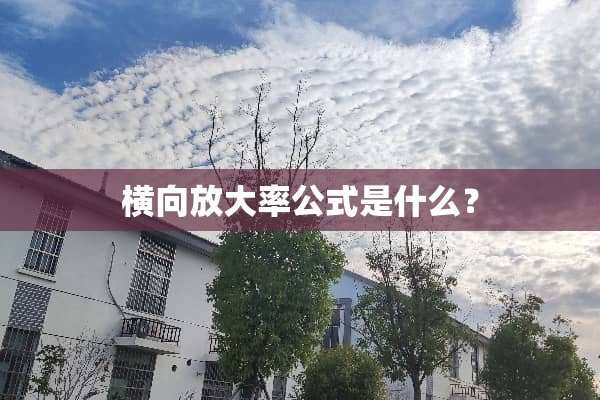 横向放大率公式是什么？
