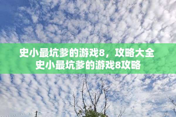史小最坑爹的游戏8，攻略大全 史小最坑爹的游戏8攻略