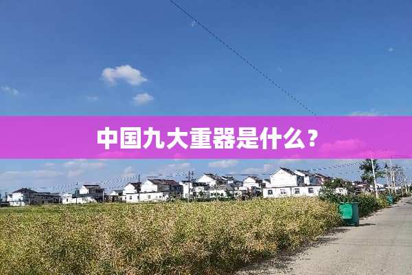 中国九大重器是什么？