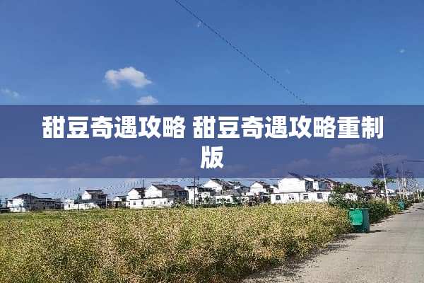 甜豆奇遇攻略 甜豆奇遇攻略重制版
