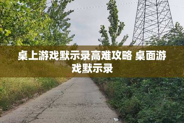 桌上游戏默示录高难攻略 桌面游戏默示录