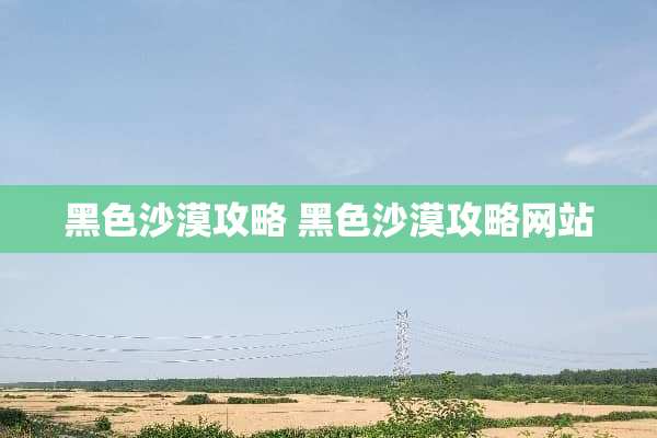 黑色沙漠攻略 黑色沙漠攻略网站