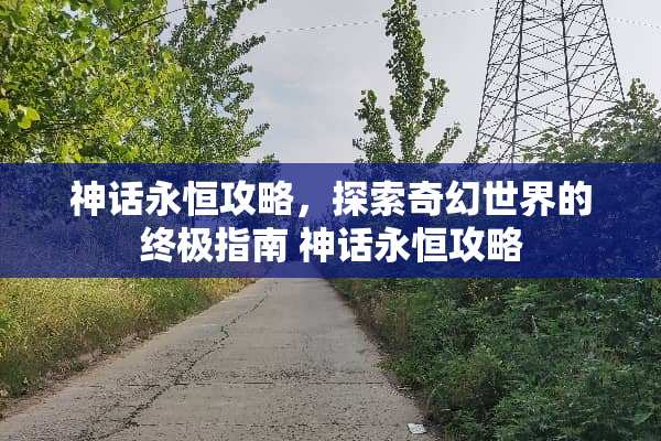 神话永恒攻略，探索奇幻世界的终极指南 神话永恒攻略