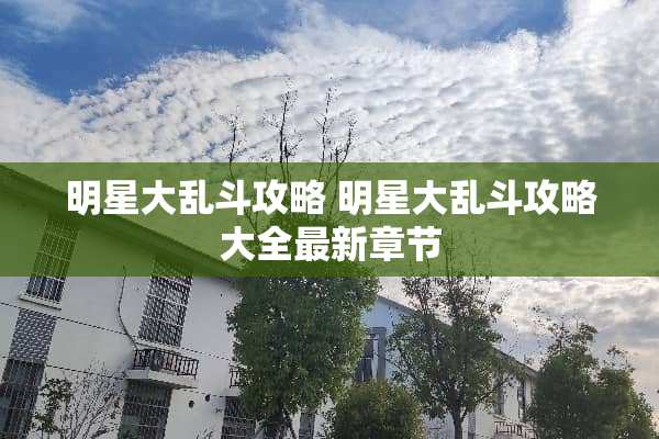 明星大乱斗攻略 明星大乱斗攻略大全最新章节