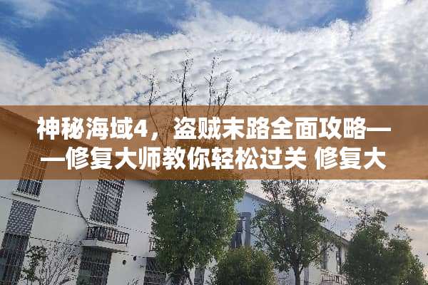 神秘海域4，盗贼末路全面攻略——修复大师教你轻松过关 修复大师攻略