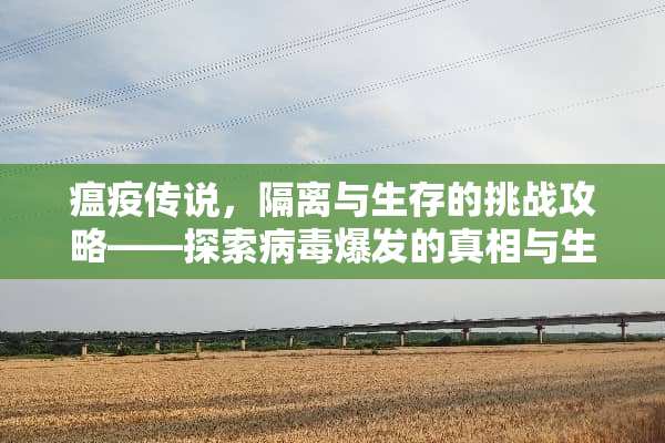 瘟疫传说，隔离与生存的挑战攻略——探索**爆发的**与生存之道 瘟疫传说攻略