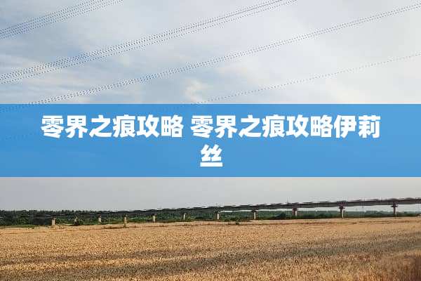 零界之痕攻略 零界之痕攻略伊莉丝