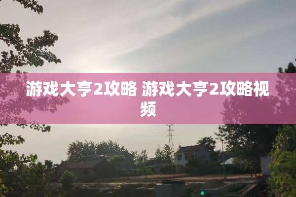 游戏大亨2攻略 游戏大亨2攻略视频