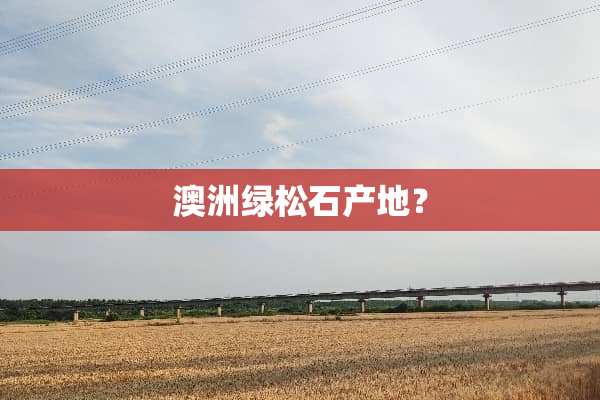 澳洲绿松石产地？
