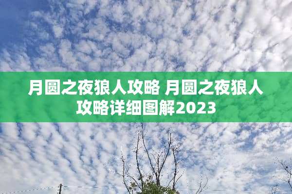 月圆之夜狼人攻略 月圆之夜狼人攻略详细图解2023