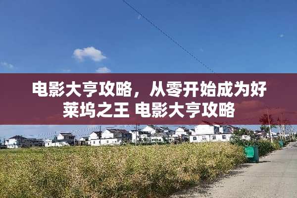 电影大亨攻略，从零开始成为好莱坞之王 电影大亨攻略