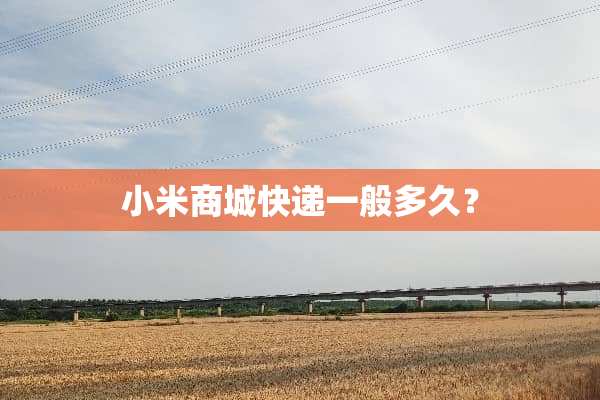 小米商城快递一般多久？