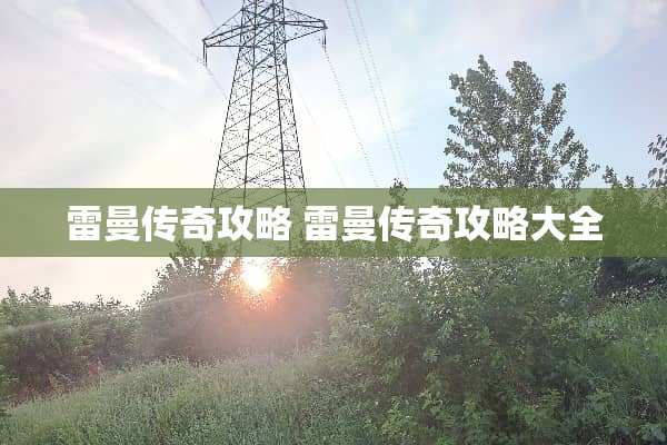 雷曼传奇攻略 雷曼传奇攻略大全