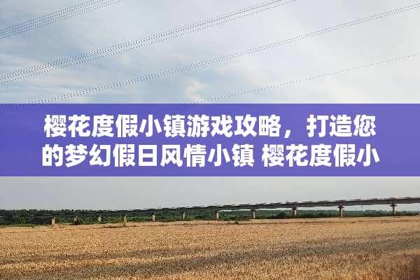 樱花度假小镇游戏攻略，打造您的梦幻假日风情小镇 樱花度假小镇游戏攻略