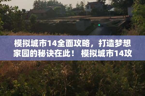 模拟城市14全面攻略，打造***园的秘诀在此！ 模拟城市14攻略游戏