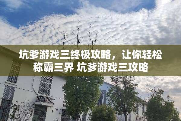 坑爹游戏三终极攻略，让你轻松称霸三界 坑爹游戏三攻略