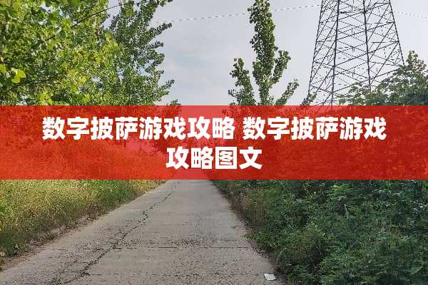 数字披萨游戏攻略 数字披萨游戏攻略图文
