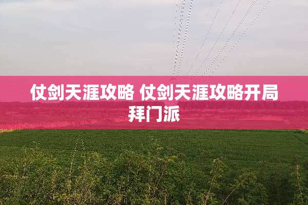 仗剑天涯攻略 仗剑天涯攻略开局拜门派