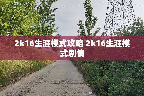 2k16生涯模式攻略 2k16生涯模式剧情