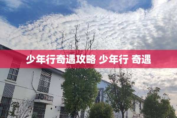 少年行奇遇攻略 少年行 奇遇