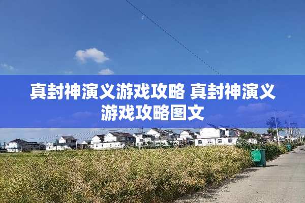 真封神演义游戏攻略 真封神演义游戏攻略图文