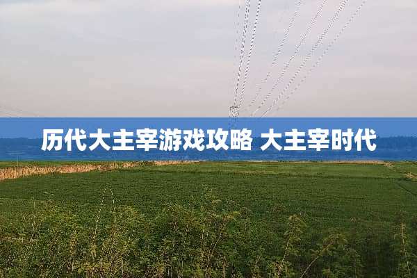 历代大主宰游戏攻略 大主宰时代