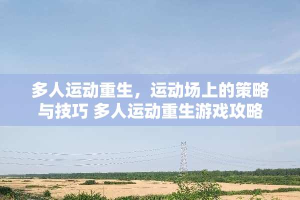 多人运动重生，运动场上的策略与技巧 多人运动重生游戏攻略